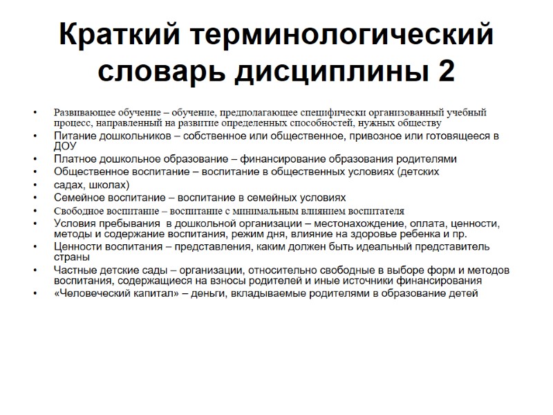 Краткий терминологический словарь дисциплины 2  Развивающее обучение – обучение, предполагающее специфически организованный учебный